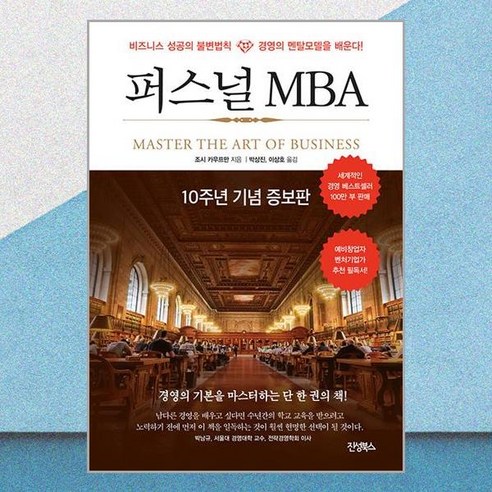 [진성북스]퍼스널 MBA (10주년 기념 증보판), 진성북스, 조쉬 카우프만