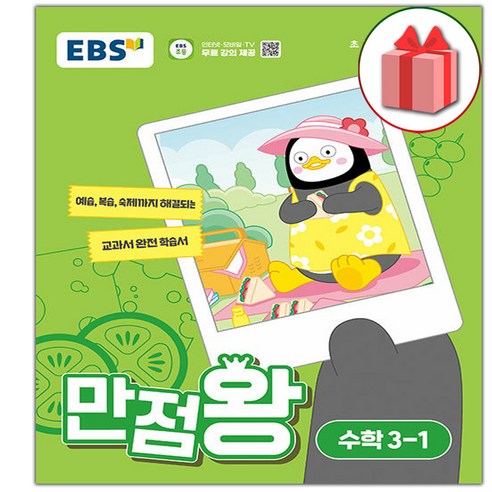 (선물) 2024년 EBS 만점왕 초등 수학 3-1 기본서 3학년 1학기