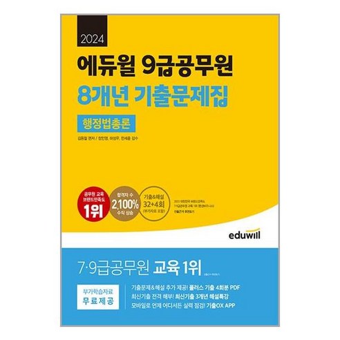 에듀윌 9급공무원 8개년 기출문제집 행정법총론 2024, 단품