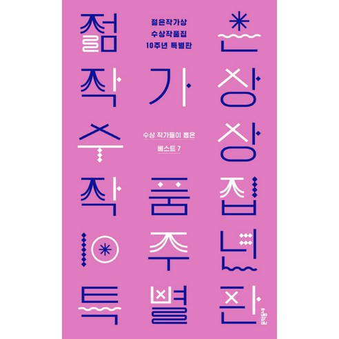젊은작가상 수상작품집 10주년 특별판:수상작가들이 뽑은 베스트 7, 문학동네, 편혜영 외
