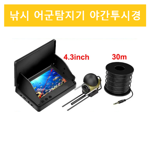 낚시 어군탐지기 세트 수중 야간투시경, 30m, 1개