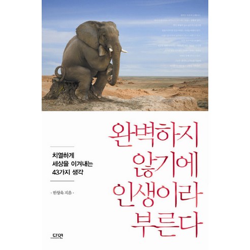 완벽하지 않기에 인생이라 부른다:치열하게 세상을 이겨내는 43가지 생각, 다연, 한창욱 저 진짜나로살때행복하다 Best Top5