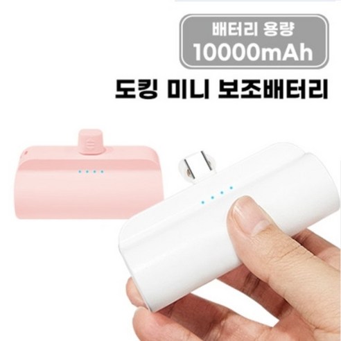 휴대성과 효율성을 향상시키는 편리한 일체형 미니 도킹형 보조배터리