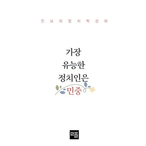 가장 유능한 정치인은 민중:진보의 정치학 강좌, 가장 유능한 정치인은 민중, 교육원 민플러스(저), 민플러스, 교육원 민플러스 저