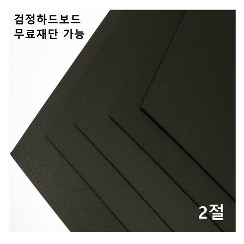 하드보드지재단 모두다 검정하드보드지 1.2T 2절 4매 4절 8절 16절 A2 B2 무료재단 가능, 1개, A2 4매 Best Top5