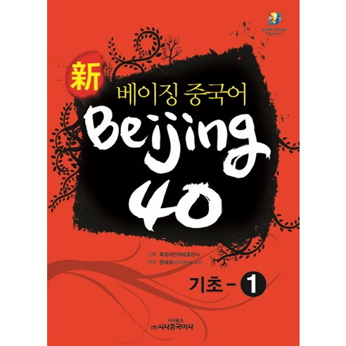 신 베이징 중국어 Beijing 40: 기초-1, 시사중국어사