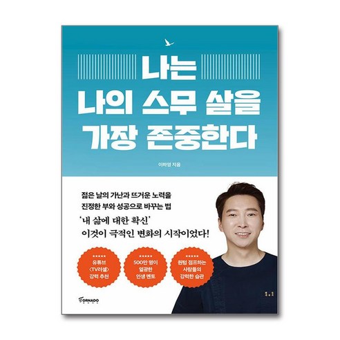 토네이도 나는 나의 스무 살을 가장 존중한다 (마스크제공) 자기계발 토네이도 나는 나의 스무 살을 가장 존중한다 (마스크제공) 자기계발
