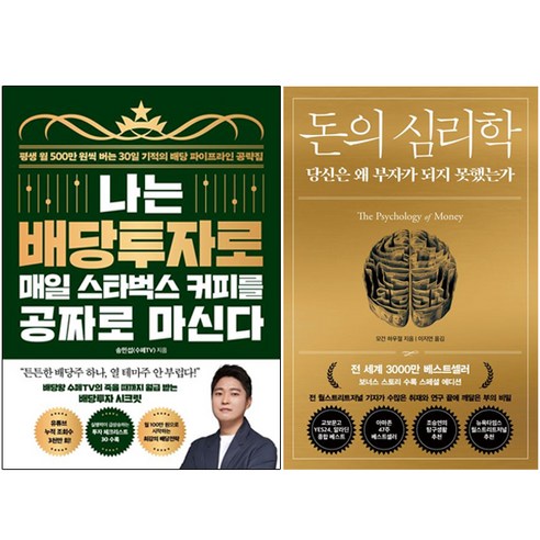 나는 배당투자로 매일 스타벅스 커피를 공짜로 마신다 + 돈의 심리학 [전2권+사은품], 21세기북스