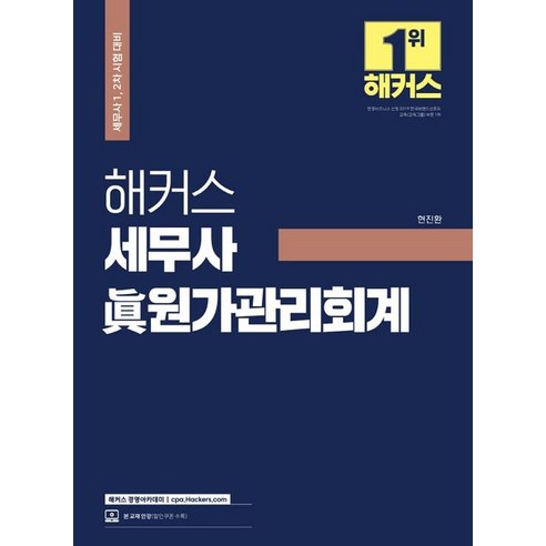 해커스 세무사 진원가관리회계:세무사 1 2차 시험 대비 기출문제ㅣ본 교재 인강 할인쿠폰 수록, 해커스경영아카데미