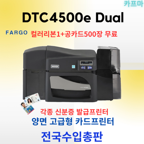 Fargo 카드프린터 DTC4500e Dual 신분증 학생증 발급용, 1개