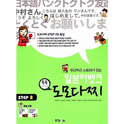 일본어뱅크 도모다찌 STEP 2 (CD1장 워크북 포함), 동양북스(동양문고)