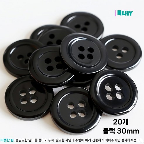 LYRHIX 단추10-15-18-20-20-25-30mm 단추15mm 단추20mm 단추25mm 흰색단추 검정단추 남자양복단추 양복단추 셔츠단추 앙증맞다내구성내마모성매끄러운, 30mm, 20개, 블랙