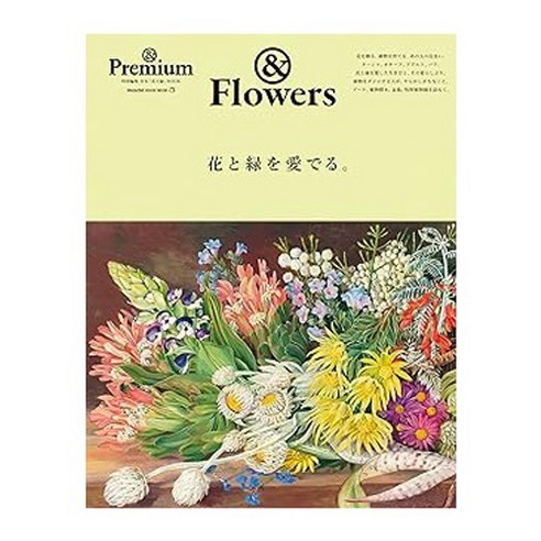 (일본어원서) ＆Premium特別編集 花と緑を愛でる。 (MAGAZINE HOUSE MOOK), MAGAZINE HOUSE, Ltd.