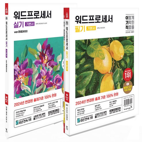 2024 이기적 워드프로세서 필기 실기 기본서 최신문제집 택 영진닷컴, 필기+실기