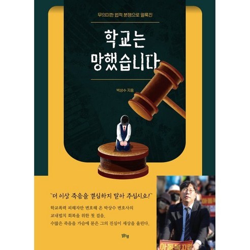 학교는 망했습니다, 맑은샘, 박상수 저