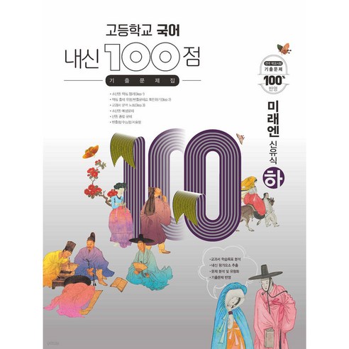 (선물) 2024년 내신 100점 고등학교 국어 기출문제집 미래엔 신유식 하