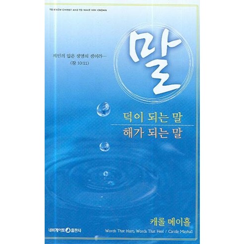 말:덕이 되는 말 해가 되는 말, 네비게이토