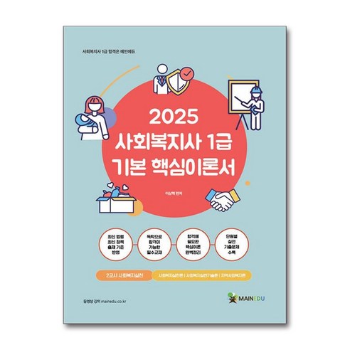 2025 메인에듀 사회복지사 1급 기본 핵심이론서 - 2교시 사회복지실천 / 메인에듀|||비닐포장**사은품증정!!# (단권+사은품) 선택