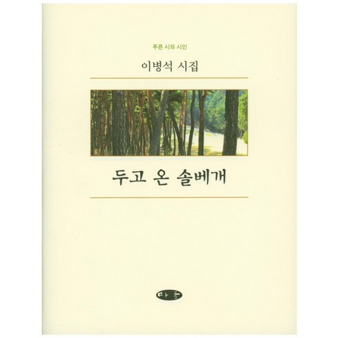 두고 온 솔베개:이병석 시집, 마을