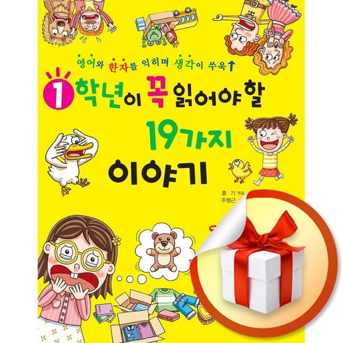 1학년이 꼭 읽어야 할 19가지 이야기 (이엔제이 전용 사 은 품 증 정)