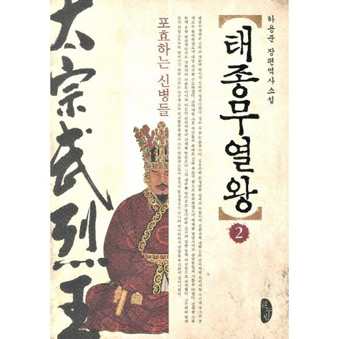 태종무열왕. 2: 표효하는 신병들, 글누림