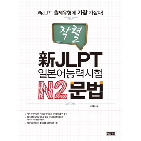 작렬 신 JLPT 일본어능력시험 N2문법, 제일어학 문법용법일본어