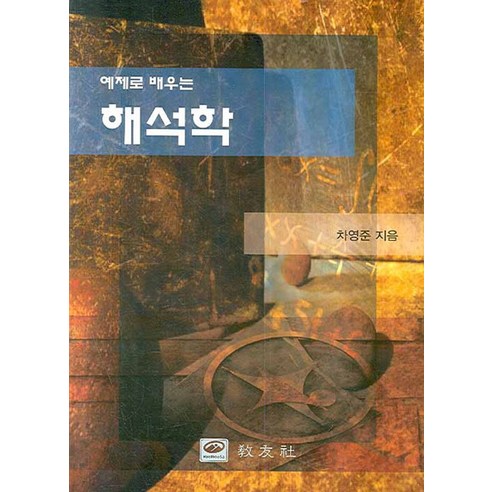 예제로 배우는해석학, 교우사, 차영준 저