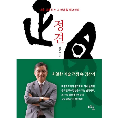 정견, 터득골, 김연수