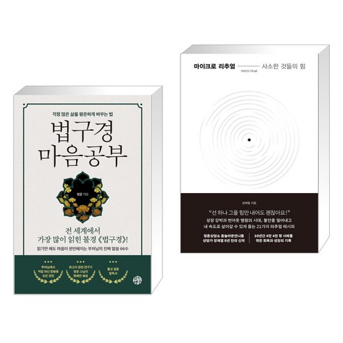 법구경 마음공부 + 마이크로 리추얼 : 사소한 것들의 힘 (전2권), 유노책주