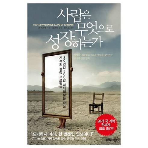 사람은 무엇으로 성장하는가:30년간 500만 리더들의 삶을 바꾼 기적의 성장 프로젝트, 비즈니스북스, 존 맥스웰 저/김고명 역/전옥표 감수