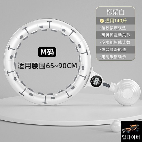 뱃살훌라후프 스마트훌라후프 복부운동 홈짐 성인용 여자뱃살빼기, M사이즈 화이트