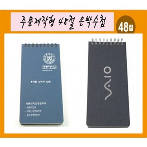 킹노트 48절 스프링기자수첩 주문제작 1000권 원하는디자인 사이즈 수량 변경가능 인쇄비 포장무료~ 공장직영 소량가능 공장도가격, 은색펄