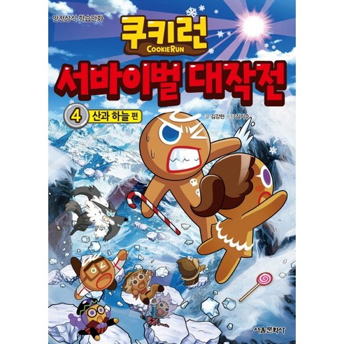 [서울문화사] 쿠키런 서바이벌 대작전 04 - 산과 하늘편, 서울문화사