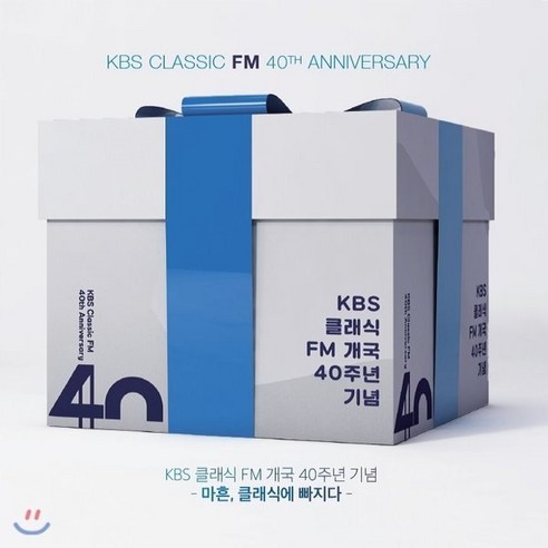 [CD] KBS클래식 FM 개국 40주년 기념음반 - 마흔 클래식에 빠지다