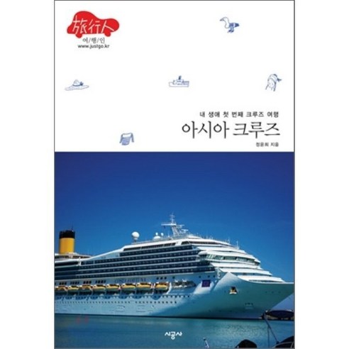 아시아 크루즈 : 내 생애 첫 번째 여행 (여행인 시리즈 3) - 동남아시아 | 쿠팡
