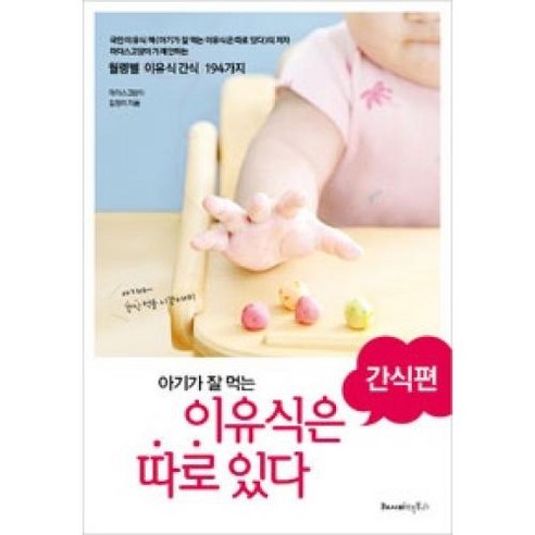   아기가 잘 먹는 이유식은 따로 있다: 간식편:월령별 이유식간식 194가지, 레시피팩토리