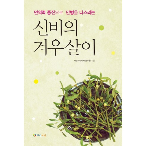 신비의 겨우살이:면역력 증진으로 만병을 다스리는, 하이비전