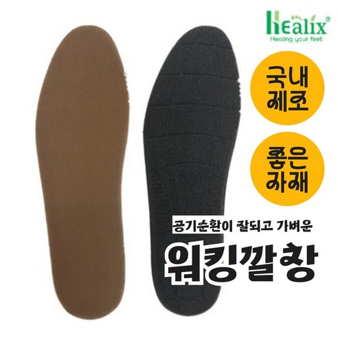 헬릭스 인솔 / 가성비 인솔 캐쥬얼 인솔 워킹인솔 가벼운 깔창 공기순환 잘되는 깔창