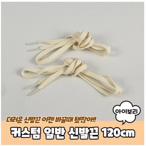 일반 신발끈 아이보리 커스텀 120cm