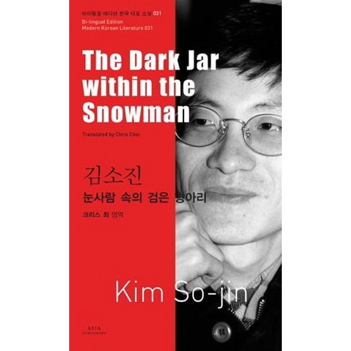 김소진: 눈사람 속의 검은 항아리(The Dark Jar within the Snowman), 아시아