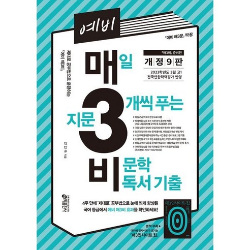 예비 매3비 매일 지문 3개씩 푸는 비문학 독서 기출 고1 (개정9판), 고등학생