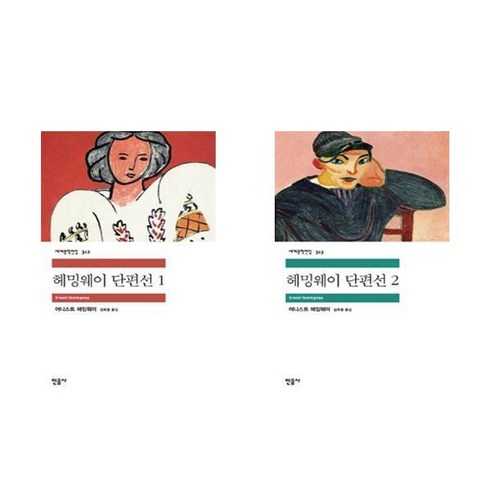호밀밭의 파수꾼, 민음사, 제롬 데이비드 샐린저 저/공경희 역 민음사세계문학전집 15 헤밍웨이 단편선 1+2- 2권세트 (민음사 세계문학전집)