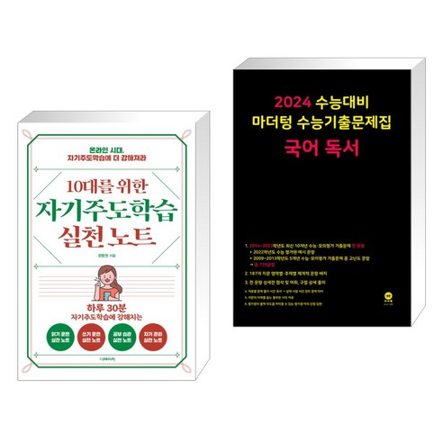 10대를 위한 자기주도학습 실천노트 + 2024 수능대비 마더텅 수능기출문제집 국어 독서 (2023년) (전2권), 더메이커 정형권 Best Top5