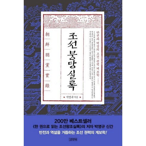 조선붕당실록:반전과 역설의 조선 권력 계보학, 김영사, 박영규