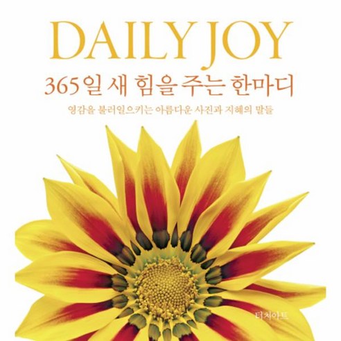 이노플리아 DAILY JOY 365일새힘을주는한마디 영감을불러일으키는아름다운사진과지혜의말들, One color | One Size@1