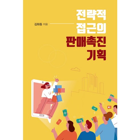 전략적 접근의 판매촉진 기획, 한국학술정보, 김화동