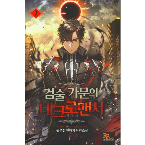 검술 가문의 네크로맨서 7:월문선 판타지 장편소설, 파피루스, 월문선