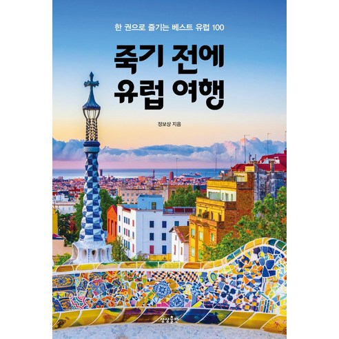 여행 이탈리아어, 혜지원 여행책 9 죽기 전에 유럽 여행:한 권으로 즐기는 베스트 유럽 100, 상상출판, 정보상