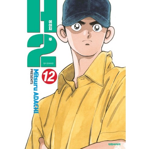 H2 오리지널. 12, 대원씨아이