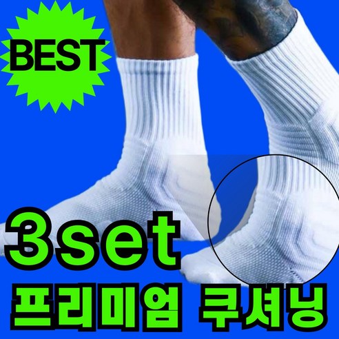 컴포터 두꺼운 쿠션 스포츠 이중쿠션 발목보호 프리미엄 러닝 양말